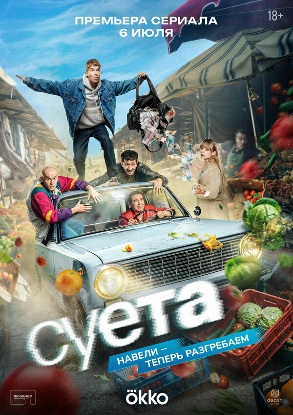 Суета (2026) - смотреть онлайн